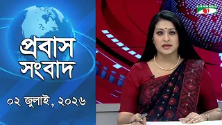 চ্যানেল আই প্রবাস সংবাদ | 02 July, 2026 | Channel i | Probash News
