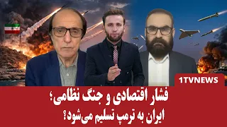 ترامپ و خامنه‌ای خواستار جنگ شدند؛ کی تسلیم می‌شود؟