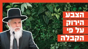 הרב זמיר כהן - הצבע הירוק על פי הקבלה