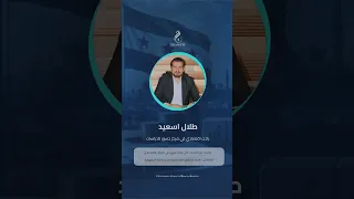 الباحث الاقتصادي في طلال اسعيد يتحدث لشام إف إم عن التحديات التي تواجه سوريا ف #مداخلات #شام_إف_إم