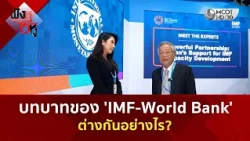 บทบาทของ 'IMF-World Bank' ต่างกันอย่างไร? (14 ต.ค. 69) | ฟังหูไว้หู