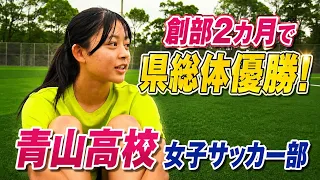 Aoyama High School Girls' Soccer Club - Part 1: Spread Your Wings! Tokowaka Athletes