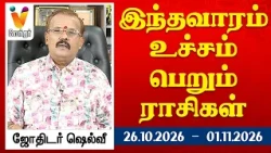 இந்தவாரம் உச்சம் பெறும் ராசிகள் - ஜோதிடர் ஷெல்வீ | 26.10.26 to 01.11.26 வார ராசிபலன் | VendharTV