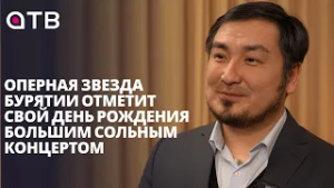 Работа = праздник. Оперная звезда Бурятии отметит свой День рождения большим сольным концертом