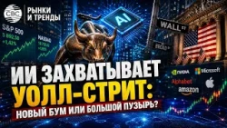 AI Takes Over Wall Street: A New Boom or a Big Bubble?