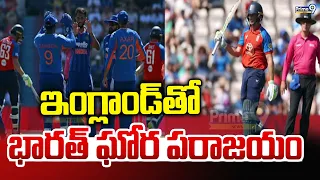 INdia VS England : ఇంగ్లాండ్ తో భారత్ ఘోర పరాజయం | Prime9 News
