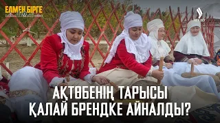 Ақтөбенің тарысы қалай брендке айналды? | Елмен бірге