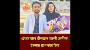 প্রেমের টানে শ্রীলঙ্কান তরুণী ফেনীতে, ই স লা ম গ্র'হ'ণ করে বিয়ে | Mohona TV