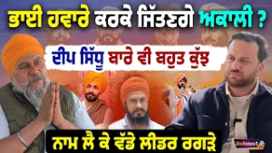 Punjab Politics EXPOSED ? Deep Sidhu ਦਾ ਸਿਰਫ ਨਾਮ ਵਰਤਦੇ । ਭਾਈ ਹਵਾਰਾ Akali Dal ਨੂੰ ਬਚਾ ਸਕਦਾ ?