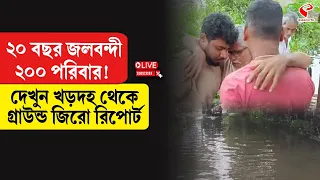 Khardaha | ২০ বছর জলবন্দী ২০০ পরিবার! দেখুন খড়দহ থেকে গ্রাউন্ড জিরো রিপোর্ট