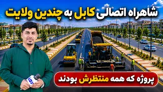 Kabul’s New Highway, Connecting Several Provinces/سوژه: شاهراه جدید کابل؛ مسیر اتصال به چندین ولایت