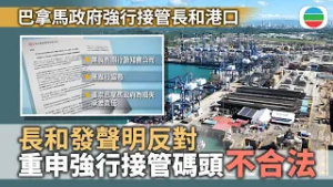 巴拿馬政府強行接管長和港口　長和發聲明嚴厲譴責指行動未經協商將追究責任｜國際新聞｜無綫新聞｜TVB News｜2026/02/24
