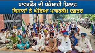 ਪਾਵਰਕੌਮ ਦੀ ਧੱਕੇਸ਼ਾਹੀ ਖ਼ਿਲਾਫ਼ ਕਿਸਾਨਾਂ ਨੇ ਘੇਰਿਆ ਪਾਵਰਕੌਮ ਦਫ਼ਤਰ