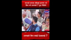 सरकारका गतिविधिले देश स्वेच्छाचारितातिर जाने खतरा