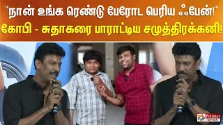 "நான் உங்க ரெண்டு பேரோட பெரிய ஃபேன்!"கோபி - சுதாகரை பாராட்டிய சமுத்திரக்கனி!