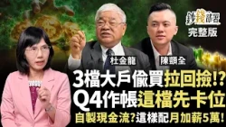 台股重挫 3檔大戶偷買拉回可撿？中華電最保本？ 基金這樣配自製現金流 每月幫自己加薪5萬元《鈔錢部署》盧燕俐 ft.杜金龍 陳顗全 20261015