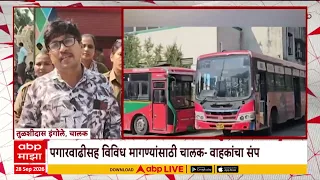 Mira Bhayandar News : मिरा-भाईंदर मनपाची बससेवा ठप्प, प्रवाशांचे हाल; पगारवाढीसह चालक- वाहकांचा संप