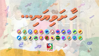 Educational Programe Series - Haa Shaviyani (Prog: 28 of 28)