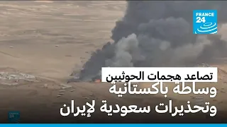 رسالة سعودية إلى إيران عبر باكستان وسط تصاعد هجمات الحوثيين