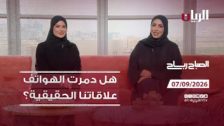برنامج الصباح رباح - 07-09-2026