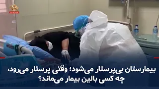 Hospitals Left Without Nurses; When the Nurse Leaves, Who Stays at the Patient's Bedside?