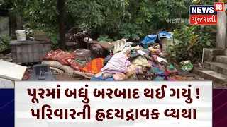 Navsari Rain Flood News: ઘરમાં પડેલી બધી વસ્તુ તાણી ગયું નદીનું પાણી | Weather | Damage | N18V