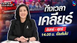 ถึงเวลาต้องเคลียร์! เปิดประเด็นร้อนใหม่ทุกวัน! ที่นี่ที่เดียว...I คนดังนั่งเคลียร์