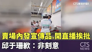 Criticized for Handing Out Campaign Materials and Livestreaming in Store; Chiu Yu-shan Apologizes...