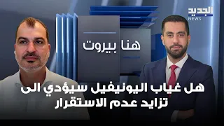 هل غياب اليونيفيل سيؤدي الى تزايد عدم الاستقرار في جنوب لبنان؟ داني غفري يوضح