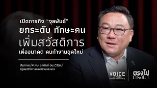 "ตรงไป ตรงมา" เปิดภารกิจ ‘จุลพันธ์’ ยกระดับทักษะคน เพิ่มสวัสดิการเพื่ออนาคตคนทำงานยุคใหม่