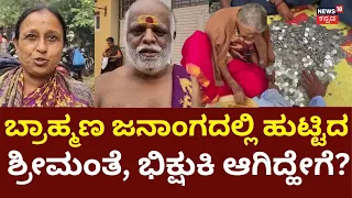 Mandya Beggar Woman Cash Video: ಭಿಕ್ಷುಕಿ ಬಳಿ ರಾಶಿ ರಾಶಿ ಹಣ, ಸ್ಥಳೀಯರು ಹೇಳಿದ್ದಿಷ್ಟು: N18V
