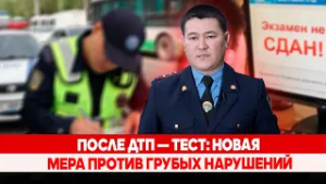 После ДТП — тест: новая мера против грубых нарушений