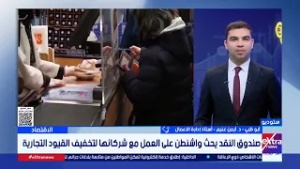 صندوق النقد يحث واشنطن على العمل مع شركائها لتخفيف القيود التجارية.. أستاذ إدارة أعمال يكشف التفاصيل