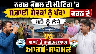 ਨਗਰ ਕੌਂਸਲ ਦੀ ਮੀਟਿੰਗ ’ਚ ਸਫ਼ਾਈ ਸੇਵਕਾਂ ਨੂੰ ਪੱਕਾ ਕਰਨ ਦੇ ਮਤੇ ਨੂੰ ਲੈਕੇ ‘ਆਪ’ ਤੇ ਕਾਂਗਰਸ ਆਗੂ ਆਹਮੋ-ਸਾਹਮਣੇ