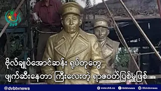 ဗိုလ်ချုပ်အောင်ဆန်း ရုပ်တုတွေကို ဖျက်ဆီးဖယ်ရှားနေတာ ကြီးလေး‌တဲ့ ရာဇဝတ်ပြစ်မှုဖြစ် - DVB News