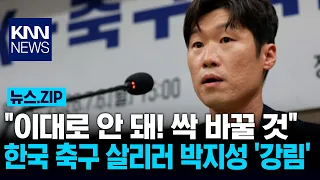 "It Can't Go On Like This! We’ll Change Everything": Park Ji-sung 'Descends' to Save South Korean...