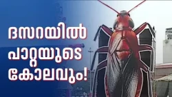 "രാവണനും കുംഭകർണ്ണനും മേഘനാഥനുമൊപ്പം പാറ്റയുടെ കോലവും കത്തിക്കും''