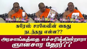 சுரேஸ் சாலேவின் கைது நடந்தது என்ன? அரசாங்கத்தை எச்சரிக்கின்றாரா ஞானசாரதேரர்