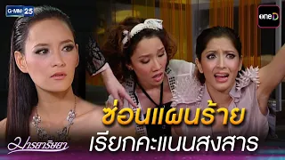 ซ่อนแผนร้าย เรียกคะแนนสงสาร | Highlight Ep.08 #มารยาริษยา | 27 ส.ค. 69 | GMM25
