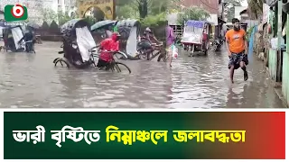 ভারী বৃষ্টিতে নিম্নাঞ্চলে জলাবদ্ধতা | Heavy Rainfall | Waterlogging | Boishakhi Tv News