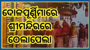 Dola Purnima: ଦୋଳପୂର୍ଣ୍ଣିମାରେ ଠେଲାପେଲା...ଦୋଳବେଦୀ ଭିତରକୁ ଦିଅଁ ବିଜେ ବେଳେ ଠେଲାପେଲା ସୂଚନା । Odisha News