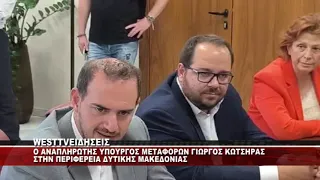 Ο ΑΝΑΠΛΗΡΩΤΗΣ ΥΠΟΥΡΓΟΣ ΜΕΤΑΦΟΡΩΝ ΓΙΩΡΓΟΣ ΚΩΤΣΗΡΑΣ ΣΤΗΝ ΠΕΡΙΦΕΡΕΙΑ ΔΥΤΙΚΗΣ ΜΑΚΕΔΟΝΙΑΣ