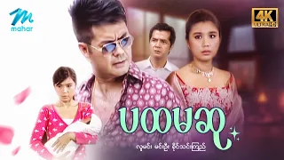 #မြန်မာဇာတ်ကား  စ/ဆုံး ပထမဆု လူမင်း ခိုင်သင်းကြည် #4k Quality #myanmarmovies
