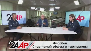 Флорбол в России и в Татарстане. Какие перспективы? Актуальный разговор