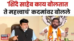 Uday Samant On Ramdas Kadam | शिंदे साहेब काय बोलतात हे महत्वाचं, कदमांवर काय बोलले? | N18V