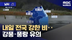 [Weather] Heavy Rain Nationwide Tomorrow... Caution Advised for Strong Winds and High Seas (10/17...