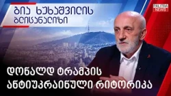 დონალდ ტრამპის ანტიუკრაინული რიტორიკა | გია ხუხაშვილის ბლიცანალიზი | 19.10.2026