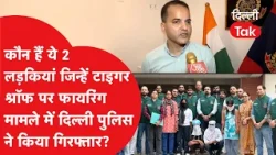 Tiger Shroff Firing Case:लेडी गैंग का कनेक्शन? दिल्ली पुलिस ने 2 लड़कियों को दबोचा, जानिए पूरा मामला
