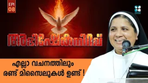 എല്ലാ വചനത്തിലും രണ്ട് മിസൈലുകൾ ഉണ്ട് ! ABHISHEKANIRAVU EP 8 | Sr Lisieux CMC | Shalom TV