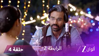 مسلسل الرابطة 2 حلقة 04 كاملة | كالياني تواجه أو ساهب من أجل موكش
